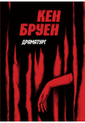 Джек Тейлор. Драматург. Книга 4