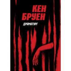 Джек Тейлор. Драматург. Книга 4