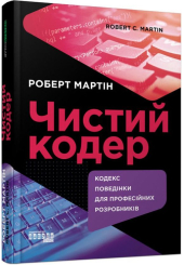 Чистий кодер. Кодекс поведінки для професійних розробників