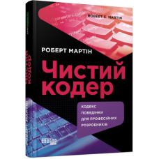 Чистий кодер. Кодекс поведінки для професійних розробників