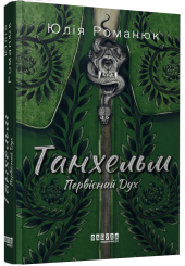 Танхельм. Первісний Дух