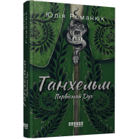 Танхельм. Первісний Дух