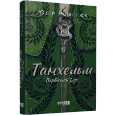 Танхельм. Первісний Дух
