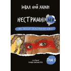 Нестримні Ми. Том 1. Як люди захопили світ