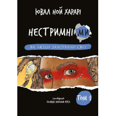 Нестримні Ми. Том 1. Як люди захопили світ