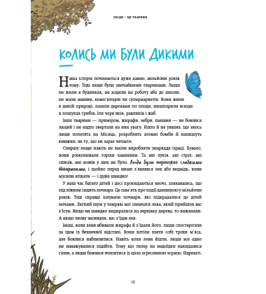 Нестримні Ми. Том 1. Як люди захопили світ