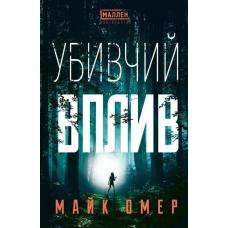 Убивчий вплив