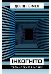 Інкогніто. Таємне життя мозку