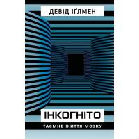 Інкогніто. Таємне життя мозку
