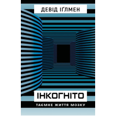 Інкогніто. Таємне життя мозку