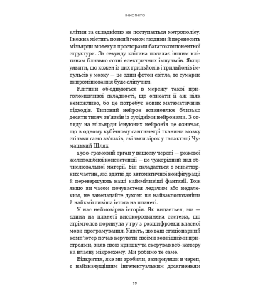 Інкогніто. Таємне життя мозку