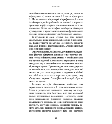 Інкогніто. Таємне життя мозку