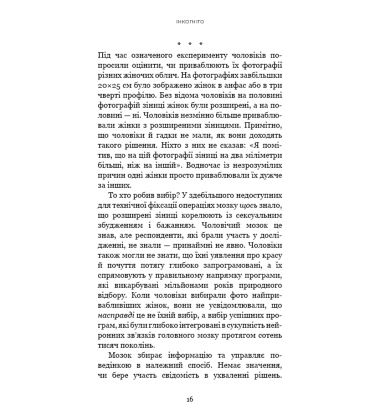 Інкогніто. Таємне життя мозку