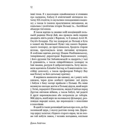 Дружина доглядача зоопарку