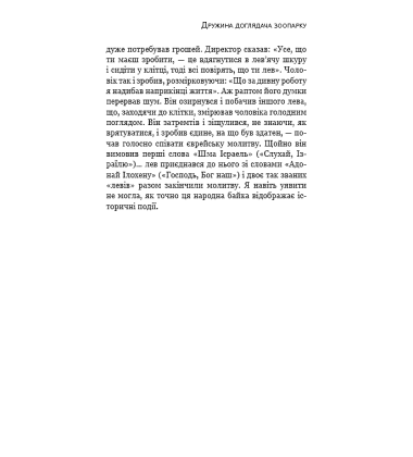 Дружина доглядача зоопарку