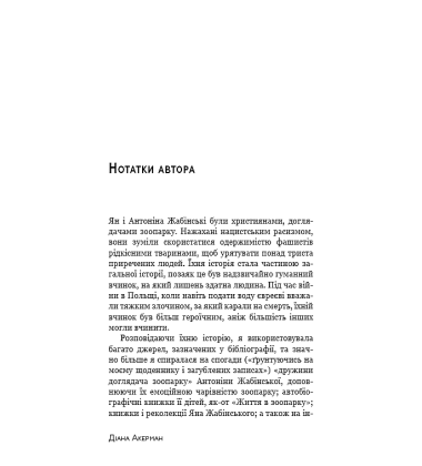 Дружина доглядача зоопарку