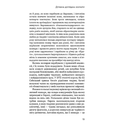 Дружина доглядача зоопарку
