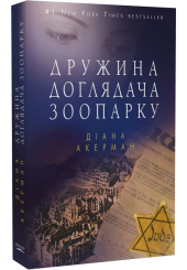 Дружина доглядача зоопарку