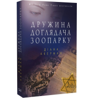 Дружина доглядача зоопарку