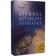Дружина доглядача зоопарку