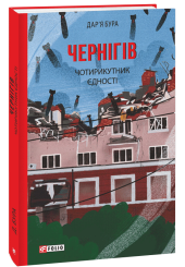 Чернігів. Чотирикутник єдності