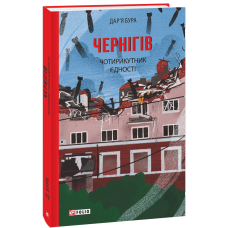 Чернігів. Чотирикутник єдності