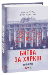 Битва за Харків