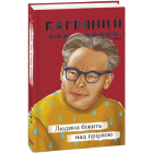 Людина біжить над прірвою
