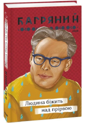 Людина біжить над прірвою
