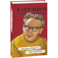 Людина біжить над прірвою