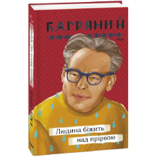 Людина біжить над прірвою