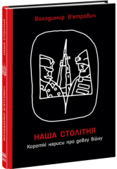 Наша столітня
