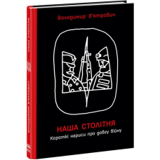Наша столітня