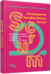 Опанування професійного Scrum