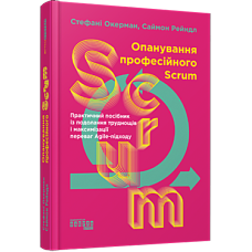 Опанування професійного Scrum