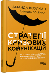 Стратегії кризових комунікацій