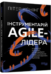 Інструментарій agile-лідера