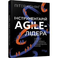 Інструментарій agile-лідера