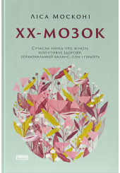 ХХ-мозок. Сучасна наука про жіноче когнітивне здоров&rsquo;я, гормональний баланс, сон і пам'ять
