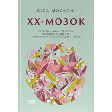 ХХ-мозок. Сучасна наука про жіноче когнітивне здоров&rsquo;я, гормональний баланс, сон і пам'ять