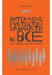 Витончене мистецтво забивати на все. Нестандартний підхід до проблем