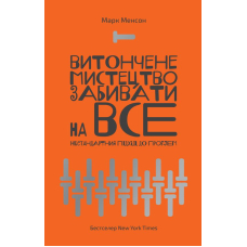 Витончене мистецтво забивати на все. Нестандартний підхід до проблем