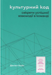Культурний код. Секрети успішної взаємодії в команді