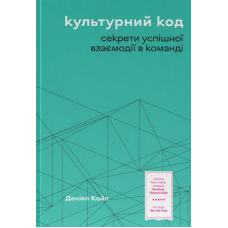 Культурний код. Секрети успішної взаємодії в команді