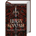 Шлях королів. Хроніки Буресвітла. Книга 1