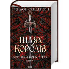 Шлях королів. Хроніки Буресвітла. Книга 1