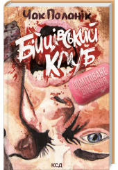 Бійцівський клуб