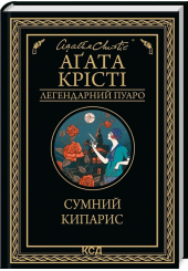 Сумний кипарис