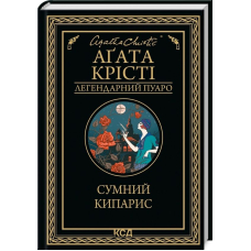 Сумний кипарис