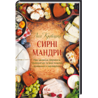 Сирні мандри